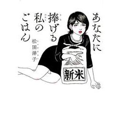あなたに捧げる私のごはん(バーズコミックススペシャル) [コミック]