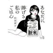 あなたに捧げる私のごはん(バーズコミックススペシャル) [コミック]