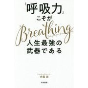 「呼吸力」こそが人生最強の武器である [単行本]