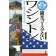 観光コースでないワシントン-もっと深い旅をしよう 歴史と戦争が刻まれる街 [単行本]