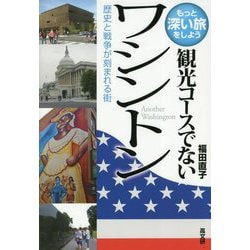 観光コースでないワシントン-もっと深い旅をしよう 歴史と戦争が刻まれる街 [単行本]