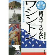 観光コースでないワシントン-もっと深い旅をしよう 歴史と戦争が刻まれる街 [単行本]