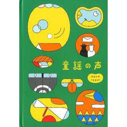 童謡の声-DOYO100th [絵本]