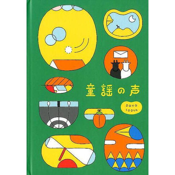童謡の声-DOYO100th [絵本]