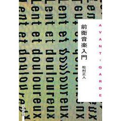 前衛音楽入門(ele-king books) [単行本]