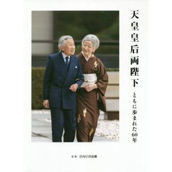天皇皇后両陛下―ともに歩まれた60年 [単行本]
