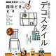暮らしを彩るデコスタイル （趣味どきっ！） [ムックその他]