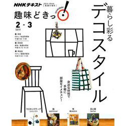 暮らしを彩るデコスタイル （趣味どきっ！） [ムックその他]