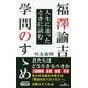 福澤諭吉人生に迷ったときに読む学問のすゝめ(ロング新書) [新書]