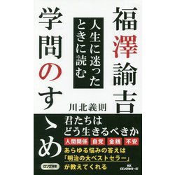 福澤諭吉人生に迷ったときに読む学問のすゝめ(ロング新書) [新書]