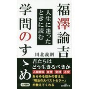 福澤諭吉人生に迷ったときに読む学問のすゝめ(ロング新書) [新書]
