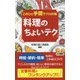 このひと手間でプロの味「料理のちょいテク」(ロング新書) [新書]