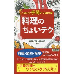 このひと手間でプロの味「料理のちょいテク」(ロング新書) [新書]