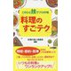 このひと技でプロの味「料理のすごテク」(ロング新書) [新書]