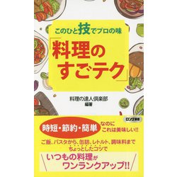 このひと技でプロの味「料理のすごテク」(ロング新書) [新書]