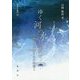 ゆく河の水に流れて-人と水が織りなす物語(新典社選書 92) [全集叢書]