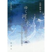 ゆく河の水に流れて-人と水が織りなす物語(新典社選書 92) [全集叢書]
