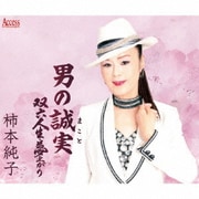 男の誠実/双六人生・夢上がり
