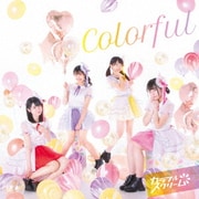 カラフルスクリーム ～カラフル盤～