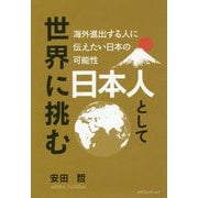 日本人として世界に挑む-海外進出する人に伝えたい日本の可能性 [単行本]