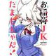 お稲荷JKたまもちゃん！ 3(IDコミックス REXコミックス) [コミック]
