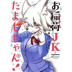 お稲荷JKたまもちゃん！ 3(IDコミックス REXコミックス) [コミック]