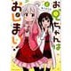 お兄ちゃんはおしまい！ 2(IDコミックス) [コミック]
