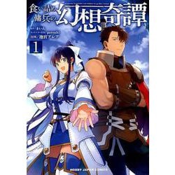 食い詰め傭兵の幻想奇譚 1(HJコミックス) [コミック]