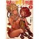 異世界料理道 2(HJコミックス) [コミック]