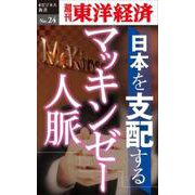 日本を支配するマッキンゼー人脈 POD版 [単行本]