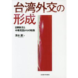 台湾外交の形成―日華断交と中華民国からの転換 [単行本]