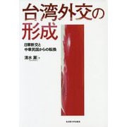 台湾外交の形成―日華断交と中華民国からの転換 [単行本]