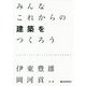 みんなこれからの建築をつくろう [単行本]
