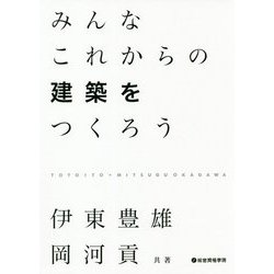 みんなこれからの建築をつくろう [単行本]