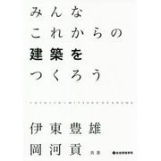 みんなこれからの建築をつくろう [単行本]