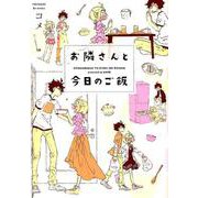 お隣さんと今日のご飯(ポーバックス Be comics) [コミック]