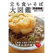 立ち食いそば大図鑑 首都圏編－ジャンク系から本格派まで。すごいお店がここに集結! [単行本]