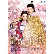 寵妃の秘密 ~私の中の二人の妃~ DVD-BOX