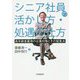 シニア社員の活かし方・処遇の仕方-高年齢者雇用の企業対策とその留意点 [単行本]
