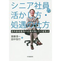 シニア社員の活かし方・処遇の仕方-高年齢者雇用の企業対策とその留意点 [単行本]