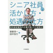 シニア社員の活かし方・処遇の仕方-高年齢者雇用の企業対策とその留意点 [単行本]