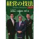経営の技法(「法務の技法」シリーズ) [単行本]