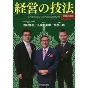 経営の技法(「法務の技法」シリーズ) [単行本]