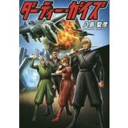 ダーティー・ガイズ [単行本]
