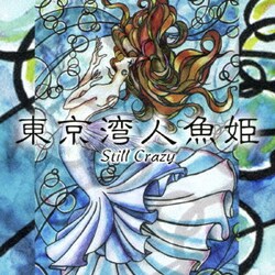 スティルクレイジー／東京湾人魚姫