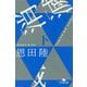 消滅 下(幻冬舎文庫 お 7-13) [文庫]
