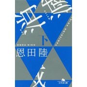 消滅 下(幻冬舎文庫 お 7-13) [文庫]