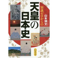 知識ゼロからの天皇の日本史 [単行本]