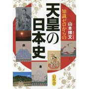 知識ゼロからの天皇の日本史 [単行本]