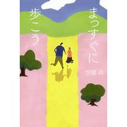 まっすぐに歩こう [単行本]